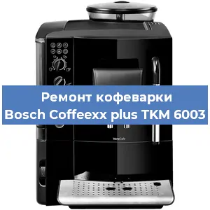 Замена | Ремонт мультиклапана на кофемашине Bosch Coffeexx plus TKM 6003 в Екатеринбурге